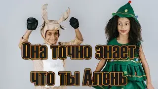 Как женщина определяет Аленя? Как не быть Аленем? Мужское движение. Не годные женщины для отношений.