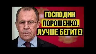 Ну все Порошенkо, kабзда тебе! - Сергей Лавров