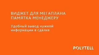 ПАМЯТКА МЕНЕДЖЕРУ - Виджет для Мегаплана