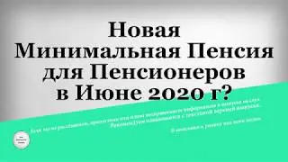 Новая Минимальная Пенсия для Пенсионеров в Июне 2020 года?