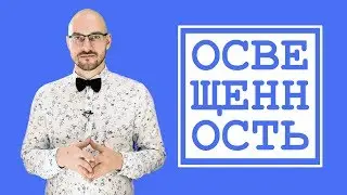 Что такое освещенность и сколько светильников нужно в помещении? / ПроОсвещение #1