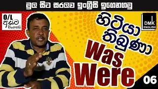 How to learn english in sinhala | English learning sinhala | DMK ENGLISH | Lesson o6 |Gami tv