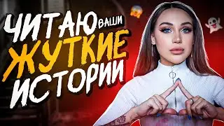 Призрак сгоревшей бабушки | Читаю ваши жуткие истории в первый раз!👻😱