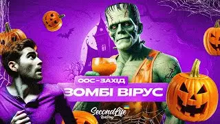 Зомбі Вірус! На українському GTAV сервері SecondLife RP.