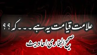 Sahih bukharee Hadees||Ahadees mubaraka||Sahih bukhari #sahibukhari