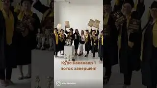 1 ПОТОК КУРСА "БАКАЛАВР"