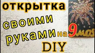 Очень простая открытка с Днём Победы!