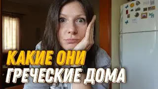 Хочу свой дом, но пока узнаю какие в Греции дома и УДИВЛЯЮСЬ.
