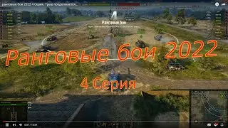 ранговые бои 2022  4 Серия. Треш продолжается...