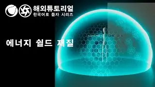 시포디 에너지 쉴드 재질 옥테인  [시네마포디 외국 튜토리얼 한국어로 듣자!]