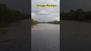 Արաքս + Զանգու