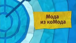 Мода из комода 2011 год