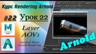 Курс Rendering Arnold. Урок 22.