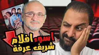 اسوء ٥ افلام للمخرج الكبير شريف عرفه 🤔 | اراء اراء 😁🤷🏽‍♂️