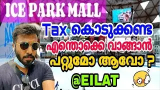 Tax Free Mall|Ice mall Eilat |Must visit Place in Israel||Cheap Price Market ||Wholesale Market