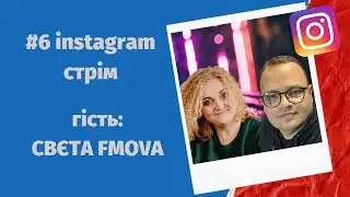 #6 Прямий ефір в instagram @stadnicky