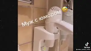 Муж с юмором #shorts