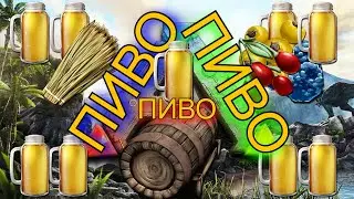 ARK ПИВО