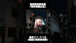 博多祇園山笠｜福岡旅遊｜博多三大祭典