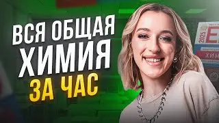 ВСЯ ОБЩАЯ ХИМИЯ ДЛЯ ЕГЭ ЗА 60 МИНУТ | ЖЕНЯ ХИМИЧКА | ЕГЭLAND