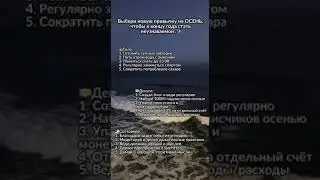 Выбери привычку на осень #привычки #мышление