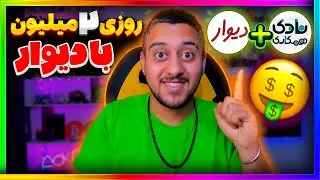 افیلیت مارکتینگ یا همکاری در فروش با دیوار | روزی 2 میلیون تومن فروش