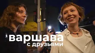 влог из варшавы: болтаем, смеемся и готовимся к путешествию с друзьями