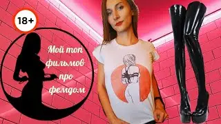 Киногид извращенки: фемдом в кино