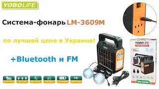 Солнечная система-фонарь Yobolife LM-3609M Bluetooth с колонкой, 2 выносных лампы и повер банк