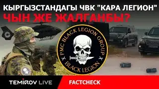 ИНТЕРНЕТТЕ ЧУУ ЖАРАТКАН КЫРГЫЗСТАНДАГЫ ОК АТЫШУУЛАР ЧЫНБЫ ? || ФАКТЧЕК ||Темиров лайв