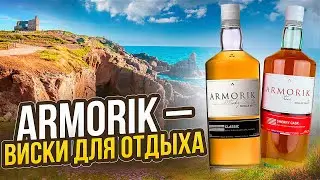 ARMORIK CLASSIC & ARMORIK SHERRY | АРМОРИК – Дегустация Первого Французского Виски | Женя Пьёт#123