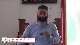 Абдул-Къоадир Нальгиев. Ислам и вакцинация