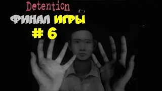 Detention - Финал игры # 6