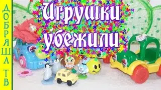 Игрушки убежали - Мультфильм про машинки на Добряша ТВ