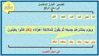 تعلم النحو والإعراب من آية الدين 9 تكملة شرح الضمائر مع بيان مواضع وأحكام استتار الضمير عماد إبراهيم