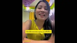 Nilakshi neog ৰ কণ্ঠত এটি সুন্দৰ বেংগলী cover song