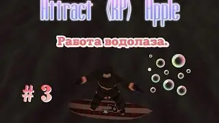 Attract (RP) Apple [01]: Работа водолаза # 3 серия.