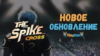 НОВОЕ ОБНОВЛЕНИЕ || The Spike - Volleyball Story