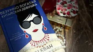 «Безумно богатая китайская девушка» Кевин Кван