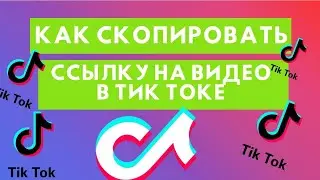 Как скопировать ссылку на видео в Тик Токе