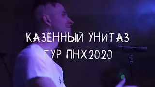 Казённый Унитаз - ПНХ 2020 тур