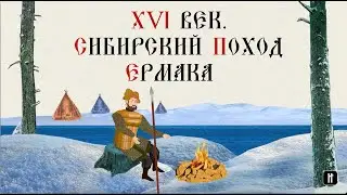 XVI ВЕК. СИБИРСКИЙ ПОХОД ЕРМАКА.Русская История. Исторический Проект