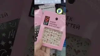 Наклейки для ногтей в магазине Фикс Прайс в Минске 