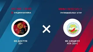 Лига 33+ | 9-й тур Достук VS Ажыкул Ата
