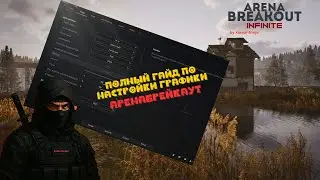 ГАЙД по настройке графики в Arena breakout infinite! 