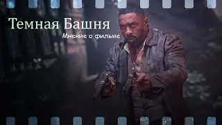 Тёмная Башня (Читайте книги)