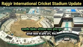 Rajgir International Cricket Stadium Update 2025 | देखिए राजगीर क्रिकेट स्टेडियम कब तक होगा पूरा |