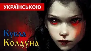 Король и Шут — Кукла колдуна [КАВЕР УКРАЇНСЬКОЮ]