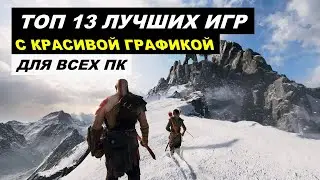 ТОП 13 ЛУЧШИХ И КРАСИВЫХ ИГР / ДЛЯ ВСЕХ ПК И КОНСОЛЕЙ