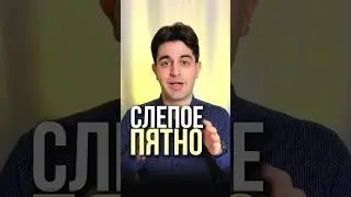 Как найти у себя слепое пятно